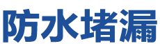 丹阳防水补漏公司